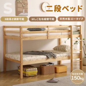 二段ベッド 2段ベッド 頑丈 シングル ロータイプ 高さ調節 天然木 木製ベッド 子供用 大人用 パイン材 コンパクト