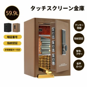 金庫 家庭用 大容量 60L 大型 電子金庫 保管庫 防犯金庫 セキュリティーボックス テンキー式 デジタル金庫 盗難防止 鍵付き 指