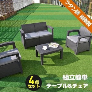 ガーデン テーブル セット 4点セット ガーデンファニチャー ラタン調 楽組 カフェ ベランダ テラス 屋外家具 高級 ソファ ガー