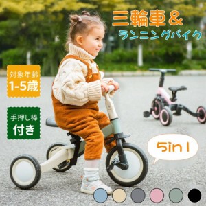 三輪車 子供乗せ自転車 子供 5in1 子供用三輪車 ランニングバイク 足けりバイク ベビーカー 手押し棒 BTM ペダル付き