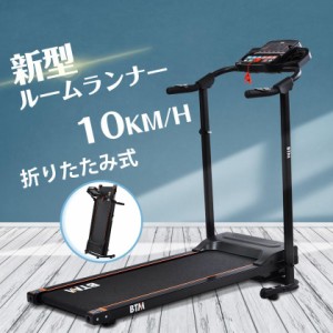 電動ランニングマシン MAX10km/h ルームランナー ランニングマシーン 家庭用 室内 折りたたみ式 脈拍計測 静音 ダイエット器具