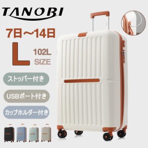 スーツケース 7日~14日 USBポート付き キャリーケース Lサイズ ストッパー付き カップホルダー付き 大容量 超軽量 軽い