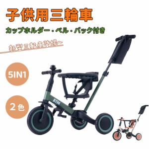 予約 子供用三輪車 子供乗せ自転車 5in1 キックバイク 押し棒付き 安全バー付き カップホルダー ベル バッグ付き セーフティー