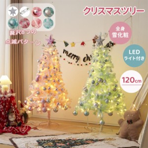 新作 クリスマスツリー 120cm 北欧 おしゃれ  LED 高級 豊富な枝数 プレゼント オーナメントセット LEDライト付き 可