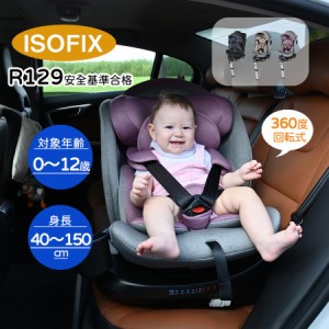 チャイルドシート 新生児 ISOFIX 360度回転式 ジュニアシート キッズシート シート 0歳〜12歳  ロングユース 取付簡単 キャノ