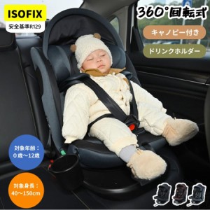 【トップテザー】チャイルドシート 新生児 ISOFIX 0歳〜12歳 360度回転式 40〜150cm ジュニアシート 調節可能 洗える キャノピー付き