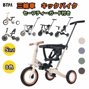 子供用三輪車 5in1 三輪車のりもの BTM 押し棒付き 安全バー付き ランニングバイク 1年保証 自転車 安全バー付き キックボード プレ