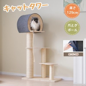 セール キャットタワー 猫タワー キャットツリー スリム 高さ129cm 据え置き ネコタワー 上り下りしやすい 爪とぎポール 木製 可愛い