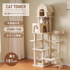 キャットタワー ネコタワー 猫タワー 多頭飼い 高さ174cm 宇宙船 隠れ家 据え置き型 ネコ おしゃれ 大型 可愛い ポンポンおもちゃ 大