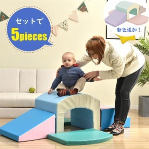 【新色追加】ソフトブロック 5点セット おもちゃ アスレチック ブロック 布製 玩具 大型 室内 遊具 滑り台 キッズスペース 子供 保育