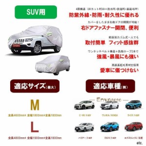 SUV車カバー ボディーカバー  2サイズ　ハリアー　RAV4 C-HR ヴェゼル エクストレイル 自動車カバー 4層構造 裏起毛 防水防塵防輻射紫外