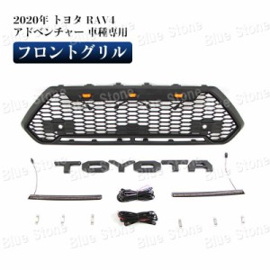 トヨタ RAV4 2020年 フロントグリル TOYOTA GRILLE アドベンチャー ガーニッシュ ブラック 外装 LED グリル1個 車種専用 カスタム パーツ