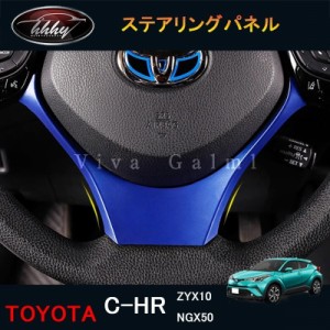 C-HR ZYX10 NGX50 アクセサリー カスタム パーツ トヨタ 用品 インテリアパネル ステアリングパネル NFR153