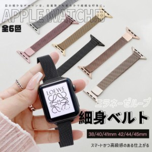 Apple Watch 女性 バンド ステンレス アップルウォッチ SE 8 7 バンド 40mm ベルト マグネット バンド 44mm 45mm メッシュ スリム 細め