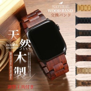 アップルウォッチ 木製 バンド Apple Watch SE 8 7 44mm 40mm 女性 ベルト 木 高級感 天然木バンド 45mm 男性 軽い
