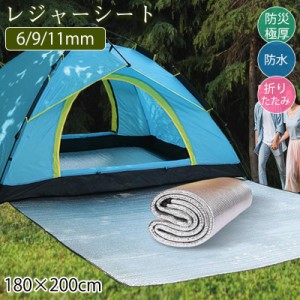 レジャーシート 厚手 キャンプ 銀マット 11mm アルミ 180×200cm 断熱 テントマット 6mm 極厚 レジャーマット お花見 断冷 防災