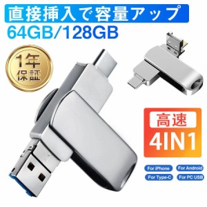 USBメモリー 4in1 128GB 64GB iPhone iPad Android PC対応 ライトニング 高速 大容量 容量不足解消 コンパクト