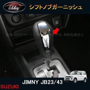 ジムニー JB23/43 パーツ アクセサリー カスタム 用品 JIMNY インテリアパネル シフトノブカバー シフトノブガーニッシュ SJ111