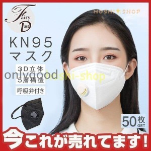 KN95マスク 50枚入 N95同等 KN95夏用マスク 呼吸弁付き 使い捨て 3D立体 5層構造 男女兼用 大人サイズ 防塵マスク 花粉 ！