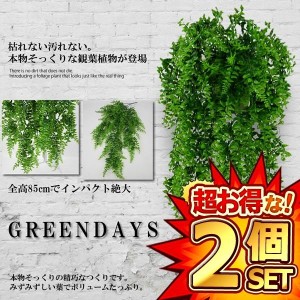 2個セット 造花グリーン 85cm 人工観葉植物 フェイクグリーン 造花藤 緑 葉 壁掛け 吊りのインテリア飾り 人工植物 枯れない グリーン 85