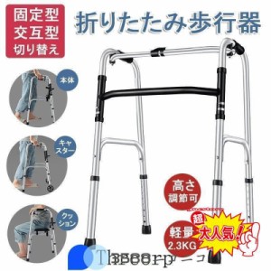 歩行器 折りたたみ式 高さ調節可能 リハビリ 歩行補助具 介護 交互式歩行器 固定式歩行器 切り替え 高齢者用 室内 屋内 お年寄り 敬老の