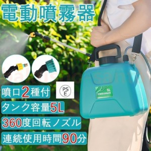 噴霧器 電動 5L 充電式 背負式 軽量 バッテリー式 除草剤 農薬 背負い 低騒音 肩に優しい 散布 洗車 散水 芝生 畑 除草 園芸 消毒