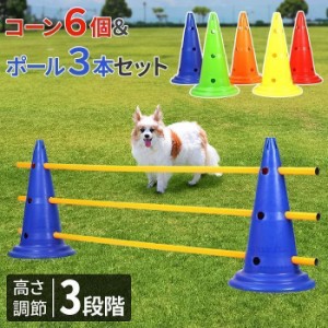 ドッグアジリティ トレーニング コーン ポール セット アジリティー 犬 ジャンプバー ハードル 犬用 ドッグ 障害物 柵 競技 競争 練習 ジ