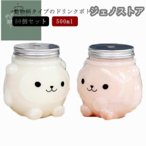 50個セット ドリンクボトル クマボトル 500ml フタ付き プラカップ アニマル テイクアウト用 クリアカップ アニマルボトル 蓋付き 孔あり