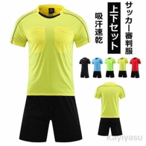 サッカー 審判服 審判ウェア レフェリーウエア 練習着 上下 セット ユニフォーム トレーニング用服 半袖シャツ+ハーフパンツ セットアッ