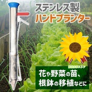 ハンドプランター ステンレス ハンド移植器 移植機 植え付け 苗 育苗 苗植え 軽量 手軽