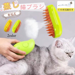 蒸し猫ブラシ 猫蒸しブラシ 猫スプレーマッサージコーム 液体注入口付き 充電式 スリッカーブラシ ケアコーム 犬猫通用 短毛 中毛 長毛種