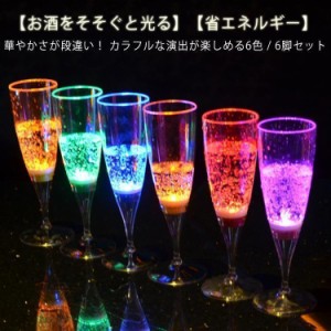 光るシャンパングラス 150ml 6色 6脚セット LED シャンパングラス コップ 6個セット ワイン ゴブレット プラスチック 液体感知 シャンパ