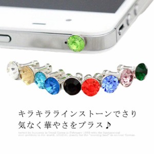  10個セット イヤホンピアス 3.5mm イヤホンジャック カバー 大粒 ラインストーン ジュエリー スマホ アクセサリー ジャックピアス