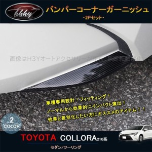 カローラ 210系 セダン ツーリング スポーツ カスタム パーツ バンパーコーナーガーニッシュ FO012