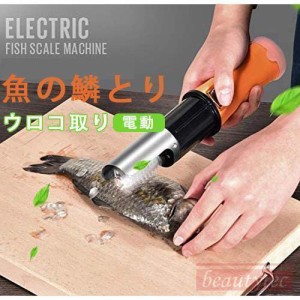 電動 うろこ取り ウロコ取り 魚の鱗とり 業務用 鱗取り キッチンツール ホーム用 商用 事務用 お店用