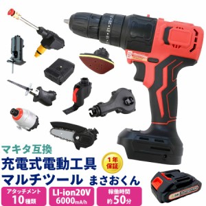 電動工具セット 10in1 まさおくん マルチツール マキタバッテリー互換 コードレス 家庭用 インパクト ドライバー サンダー 高圧洗浄機　D