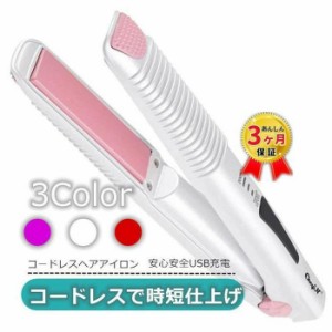 【3ヶ月保証】USB充電式 ヘアアイロン コードレス USB充電式 ストレート カール 2way ヘアーアイロン ミニ 160℃/180℃/200℃ 旅行 携帯