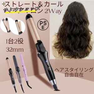 ヘアアイロン ストレート カール 2way 32mm 温度4段階調整 急速加熱 セラミックコーティング マイナスイオン 2024最新 男女兼用 海外対応