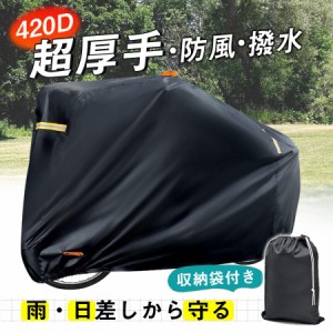  自転車カバー 420D サイクルカバー 防犯 防風 飛ばない 保護用 破れにくい 撥水加工 バイクカバー オートバイカバー 雨除け 収納袋付き 