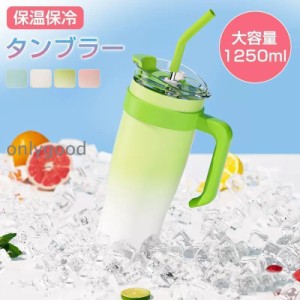 タンブラー 保温 保冷 蓋付き ストロー付き 蓋付き 大容量 1250ml タンブラー おしゃれ 真空断熱 コップ 持ち運び マグボトル 水筒 ステ