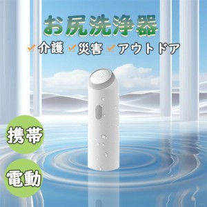 おしり洗浄器  携帯用 ウォシュレット ハンディ 外出時の 公衆  電動 お尻洗浄器 洗浄機 ウォッシュ 介護用品 旅行 災害 非常用 防災 対