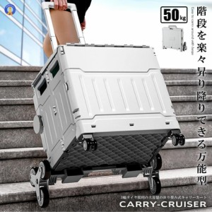 階段を昇り降りできる キャリー 4輪 クルーザー 折り畳み式 カート 50L 軽量 持ち運び便利 静音設計 ボックス コンテナ キャンプ 旅行 CA