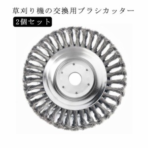 草刈り機 替え刃 ブラシ カッター 2個セット 草刈機用チップソー スチール ワイヤー 交換 刃 汎用 草刈器交換用ヘッド 刈払い機 芝刈り機