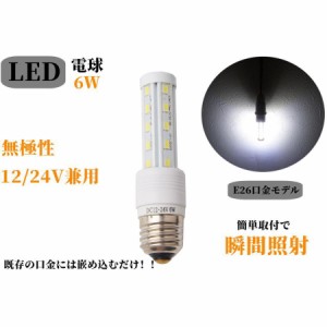 LED電球 E26 船舶用 12v 24v 6w 無極性 6000k 防水 漁船用LED電球 イカ釣り 漁船 海 レジャー アウトドア