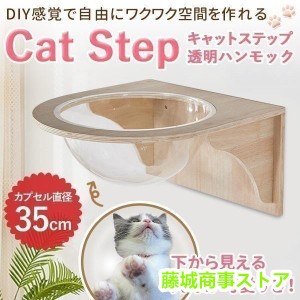 キャットウォーク キャットステップ 壁付け キャットカプセル 猫用 透明 カプセル型 壁 手作り 猫 幅35cm 棚板 棚 木製 木 diy ベッド