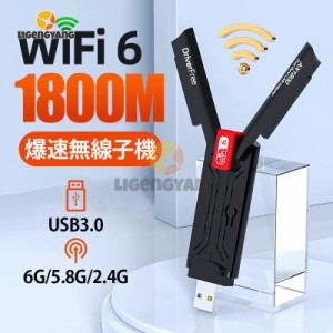 WiFi6 1800M 無線LAN 子機 3000M アダプター レシーバー USB 3.0 Wifi6e AX 中継機 アンテナ 外部 高速 カード ドライバーフリー windows