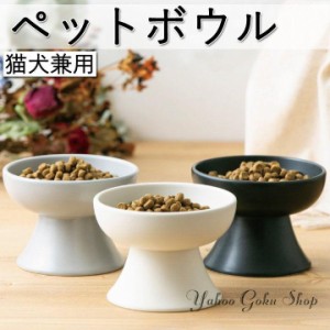 ペット用食器 ネコ フードボウル いぬ 陶器 食器 餌台 フードボウル ペットボウル 猫 エサ 台 餌入れ 餌台 フードスタンド ペット用品