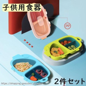 子供用食器 2件セット 食器 蓋つき ベビー ランチプレート 滑り止め ベビー食器 離乳食 赤ちゃん 皿 子供 こども 可愛い 誕生日 祝い 子