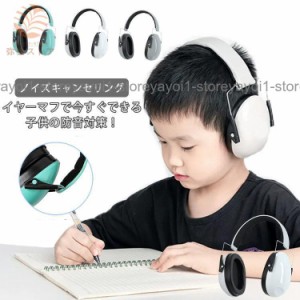 イヤーマフ 子供用 防音 キッズ 遮音 聴覚過敏 自閉症 耳あて 耳覆い 保護 睡眠 安眠 勉強 集中 読書 ヘッドホン ヘッドフォン 騒音対策 