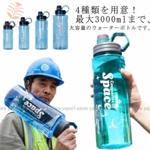 大容量 水筒 3リットル 直飲み ウォーターボトル フィルター付き 耐熱 水筒 プラスチック クリアボトル ボトル 持ち運び 目盛り付き 密封